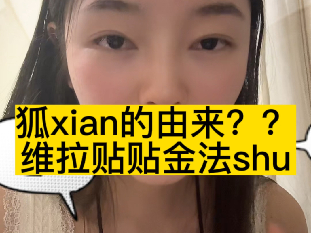 狐xian的由来哔哩哔哩bilibili