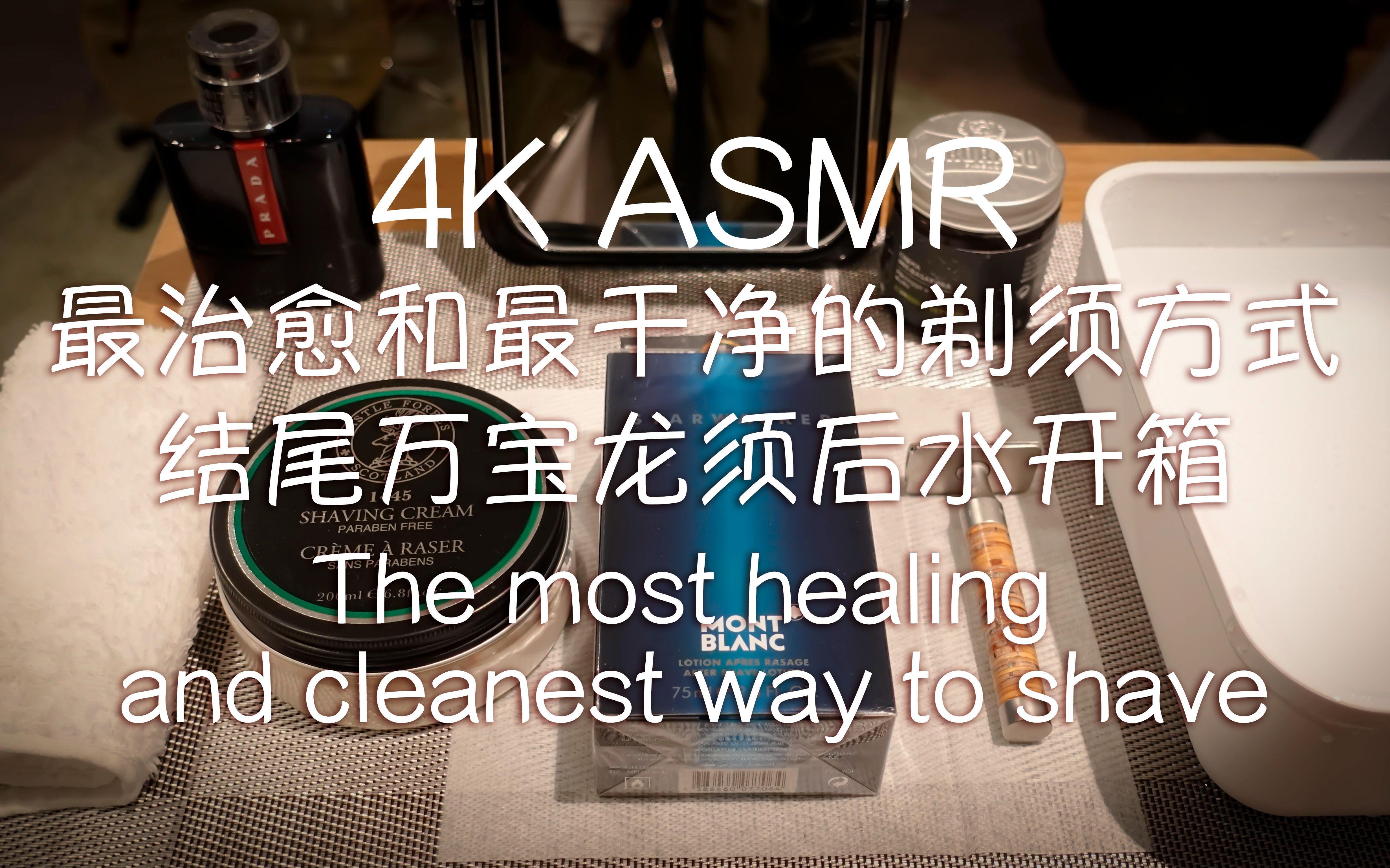 「4K ASMR」 最治愈和最干净的剃须方式,结尾万宝龙须后水开箱,男式剃须The most healing and cleanest way to shave哔哩哔哩bilibili