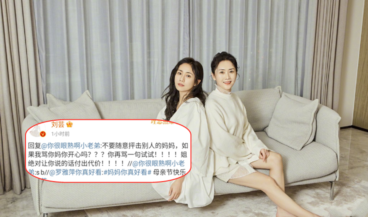 刘芸晒和母亲合照,遭网友怒骂,霸气回怼:如果我骂你妈你开心吗
