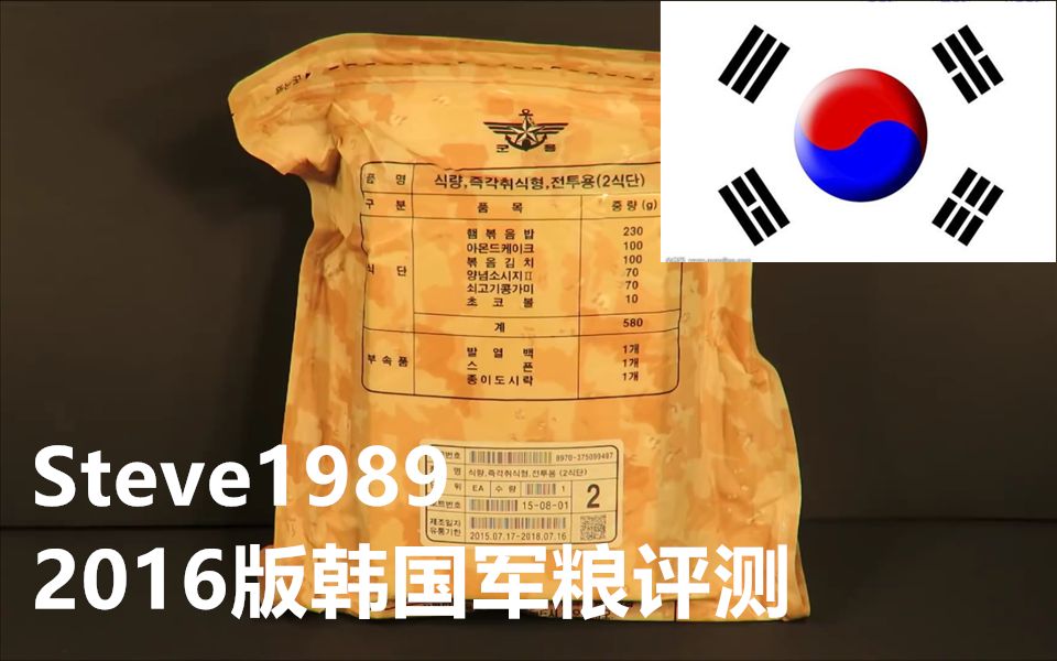 【(中字)Steve1989军粮试吃】泡菜炒饭,2016版韩国即食作战军粮测评哔哩哔哩bilibili