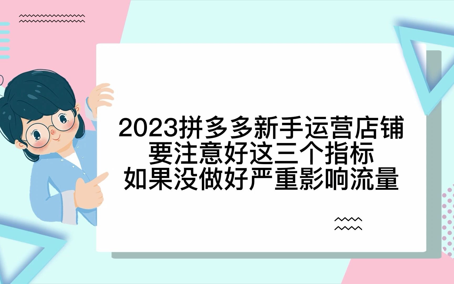 2023拼多多新手运营店铺要注意好这三个指标如果没做好严重影响流量哔哩哔哩bilibili