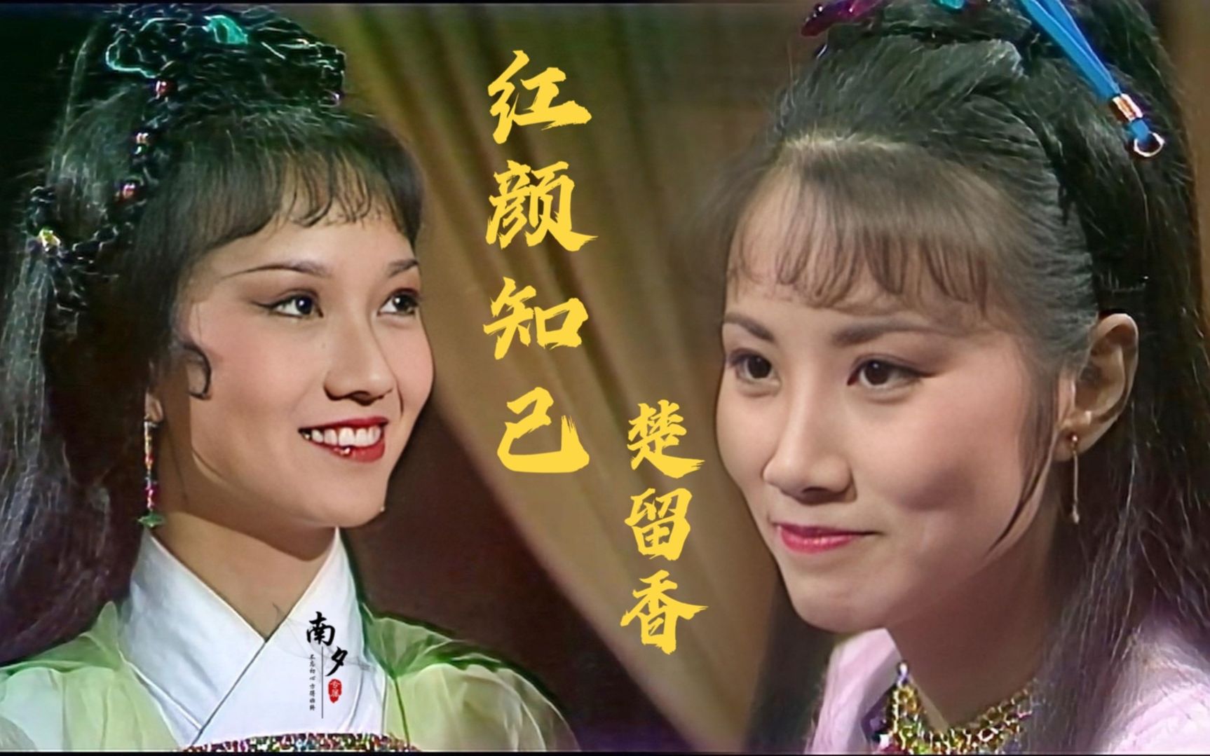 【赵雅芝/汪明荃】楚留香的红颜知己苏蓉蓉和沈慧珊,就问郑少秋你到底