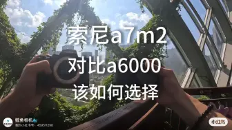 Download Video: 索尼a7m2对比a6000该如何选择