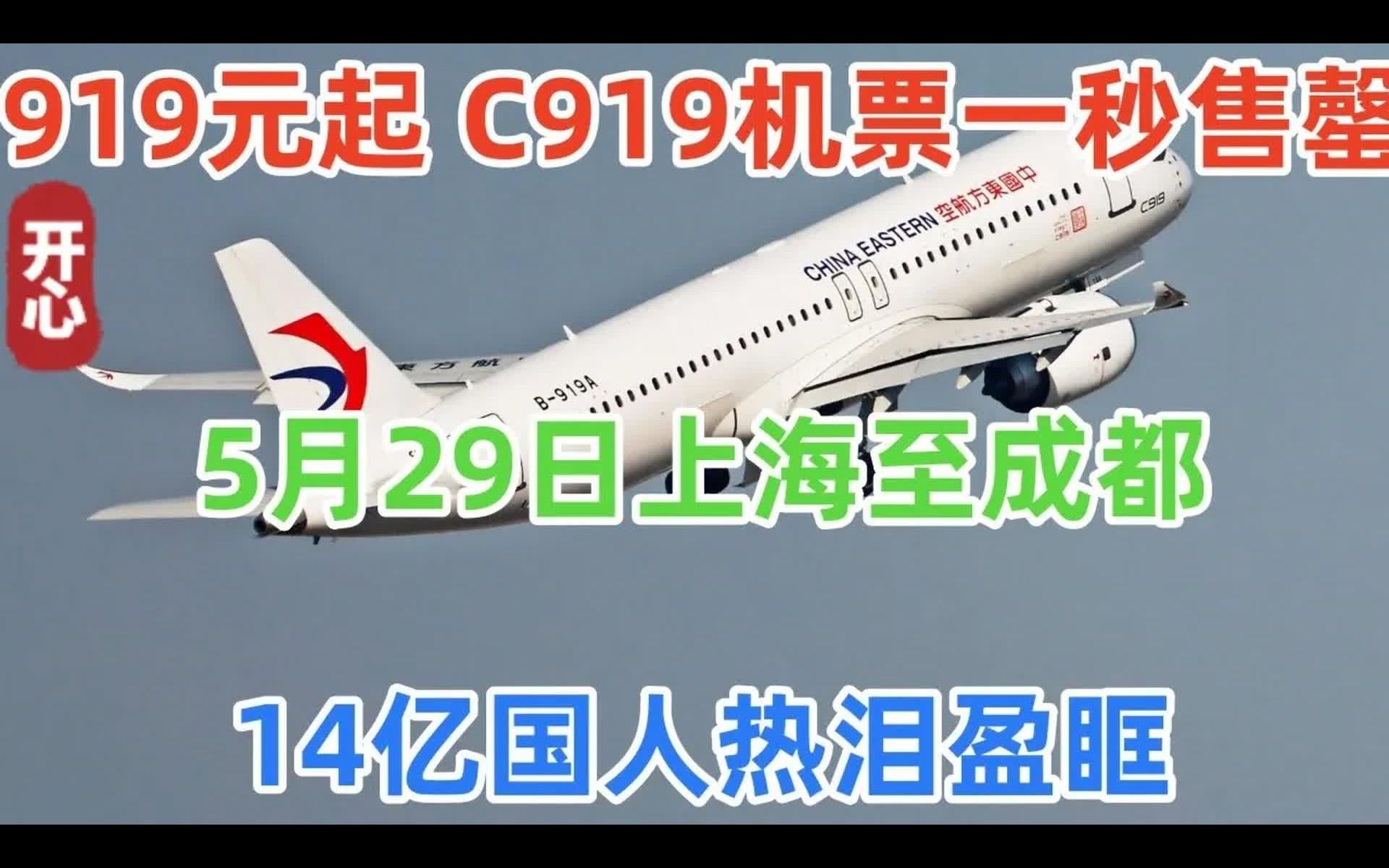 919元起,C919机票一秒售罄,5月29日上海虹桥至成都天府,国人热泪盈眶哔哩哔哩bilibili