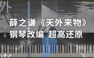 Descargar video: 薛之谦《天外来物》钢琴改编 高度还原