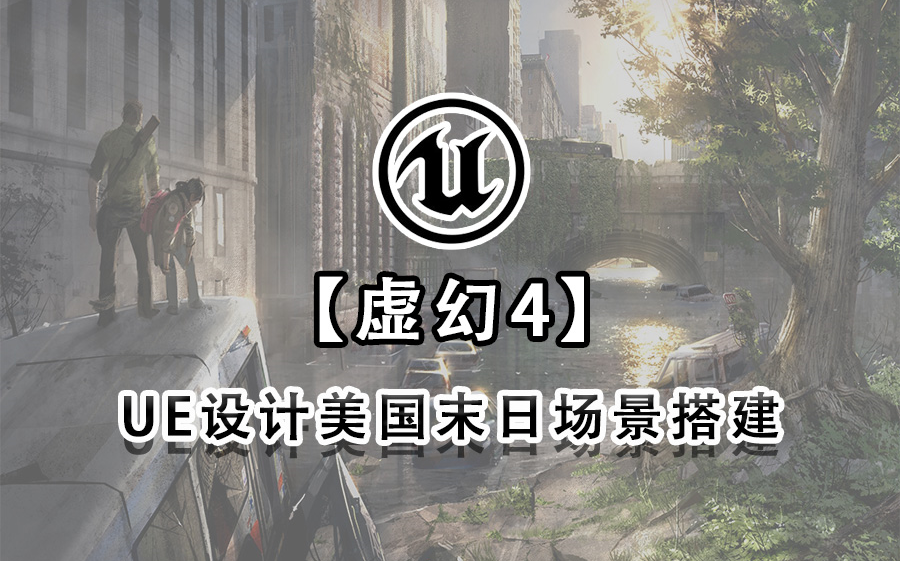 【虚幻4】UE设计美国末日场景搭建哔哩哔哩bilibili