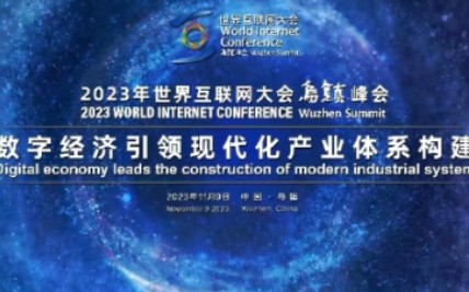 【2023世界互联网大会】乌镇峰会 数字经济引领现代化产业体系构建论坛哔哩哔哩bilibili