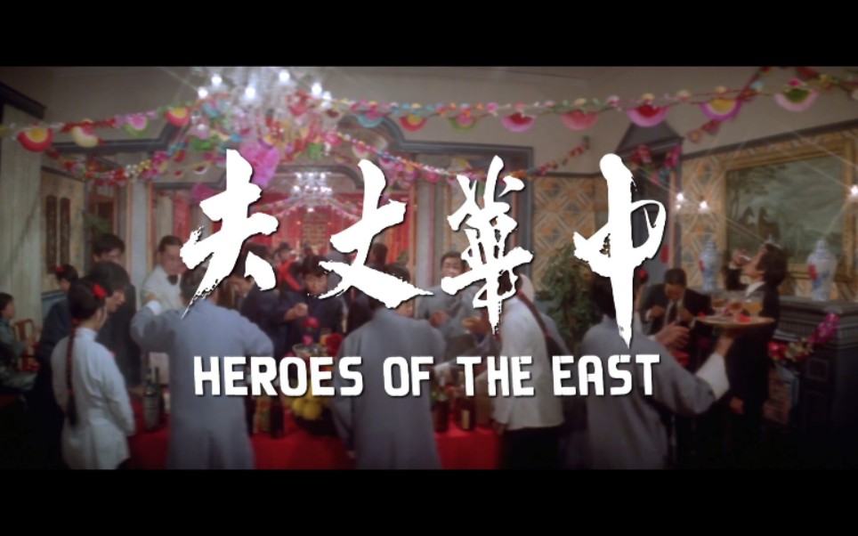 [图]【邵氏 武打】中华丈夫（1978）【中日夫妻 武功·兵器·暗器比拼】