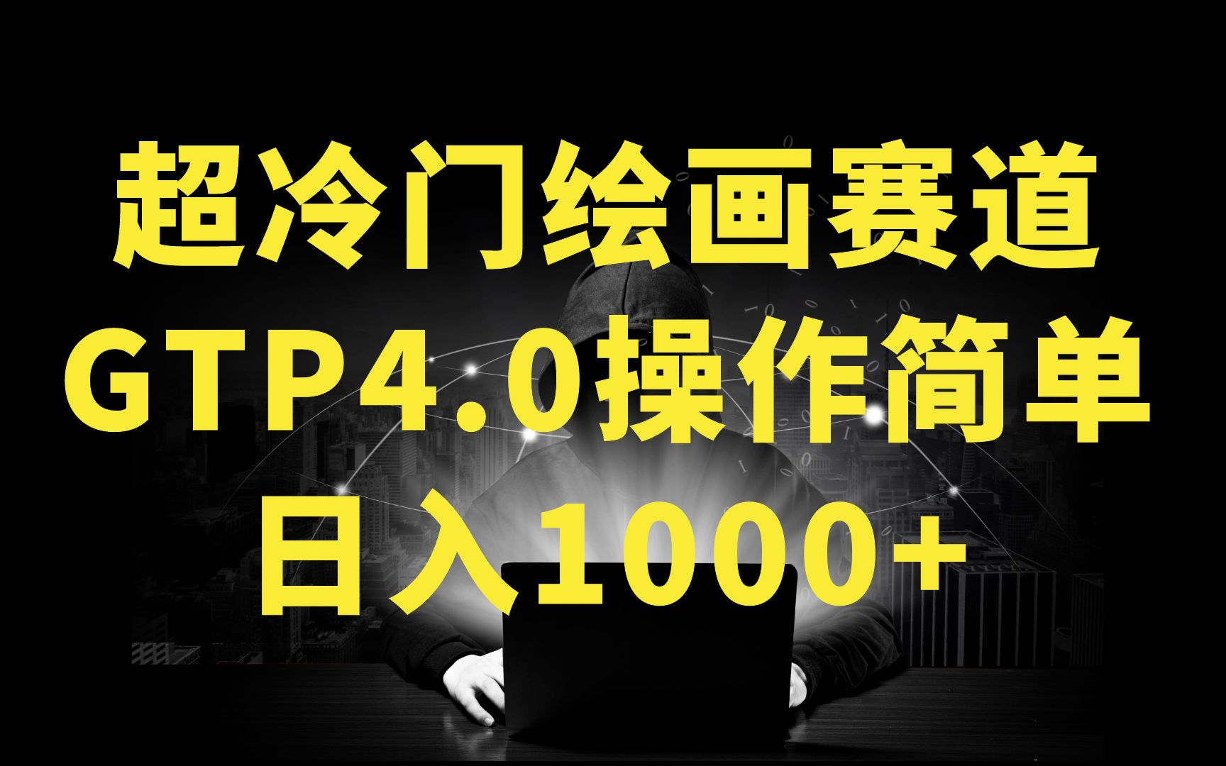 GTP4.0绘画名场面 只需简单操作 小白也能日入1000+哔哩哔哩bilibili