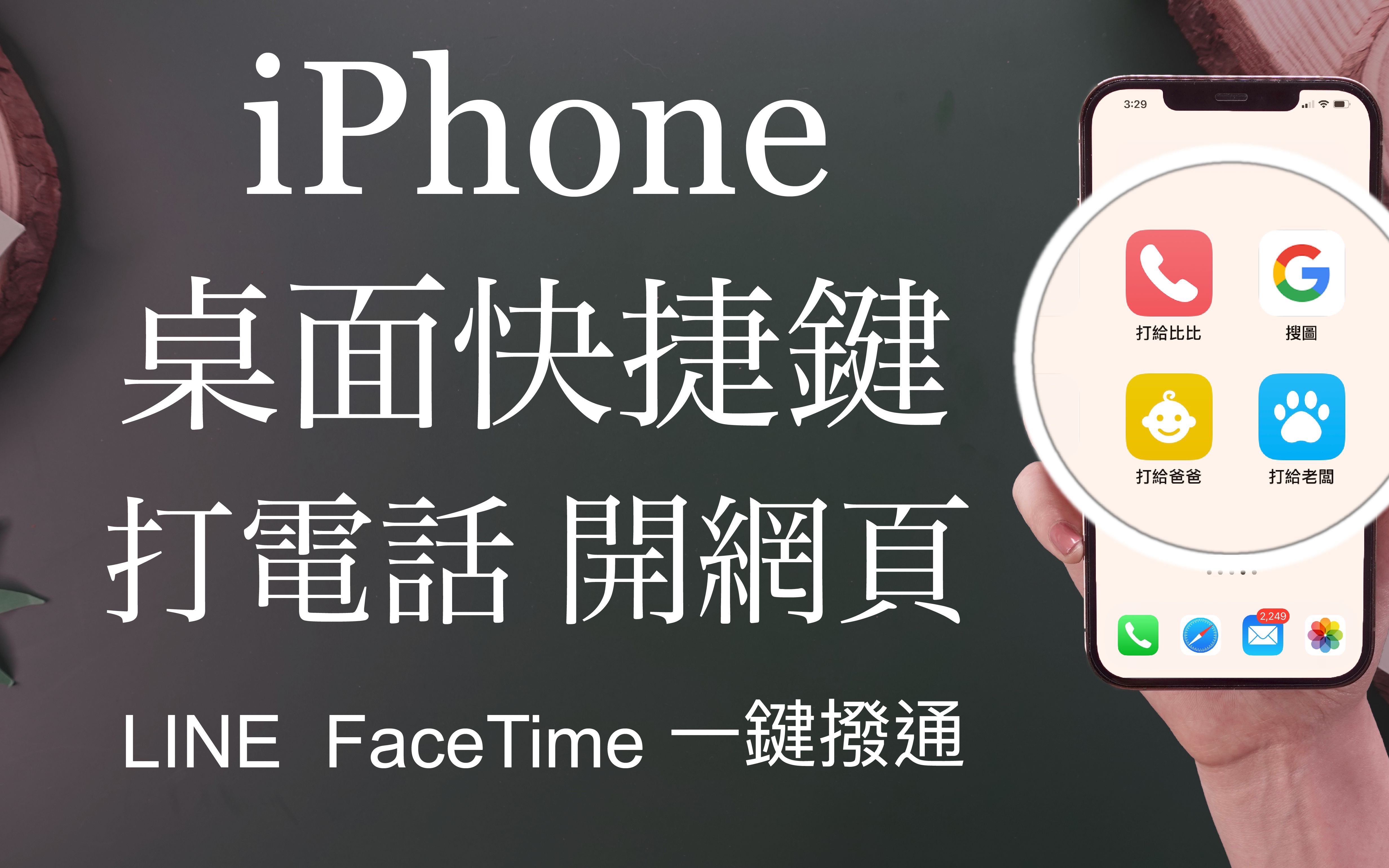 一键拨通!iPhone桌面快捷键教学𐟔—打电话 LINE对话 FaceTime 网页加到桌面 iOS必杀技哔哩哔哩bilibili