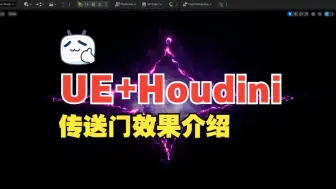 下载视频: UE+Houdini传送门案例介绍