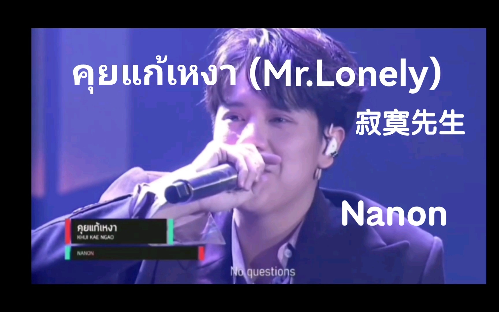 [图][Ohmnanon] （中字）农宝的歌来啦 คุยแก้เหงา (Mr.Lonely) 唱的好好，跳的好好，小情侣好会选歌1