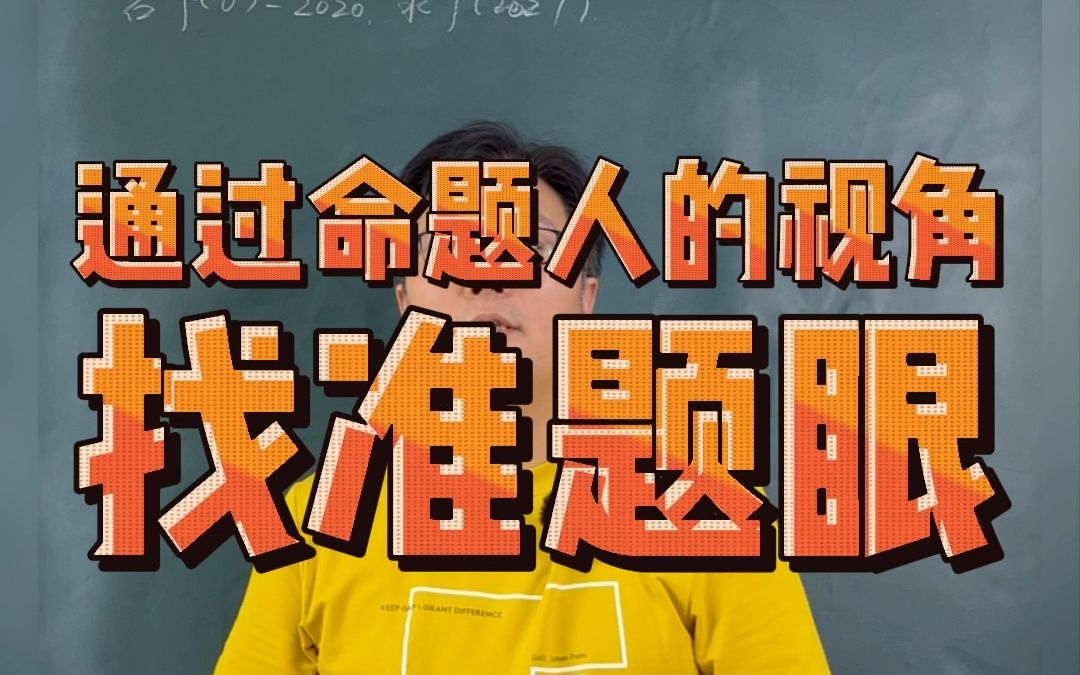 同构命题人的视角找准题眼哔哩哔哩bilibili