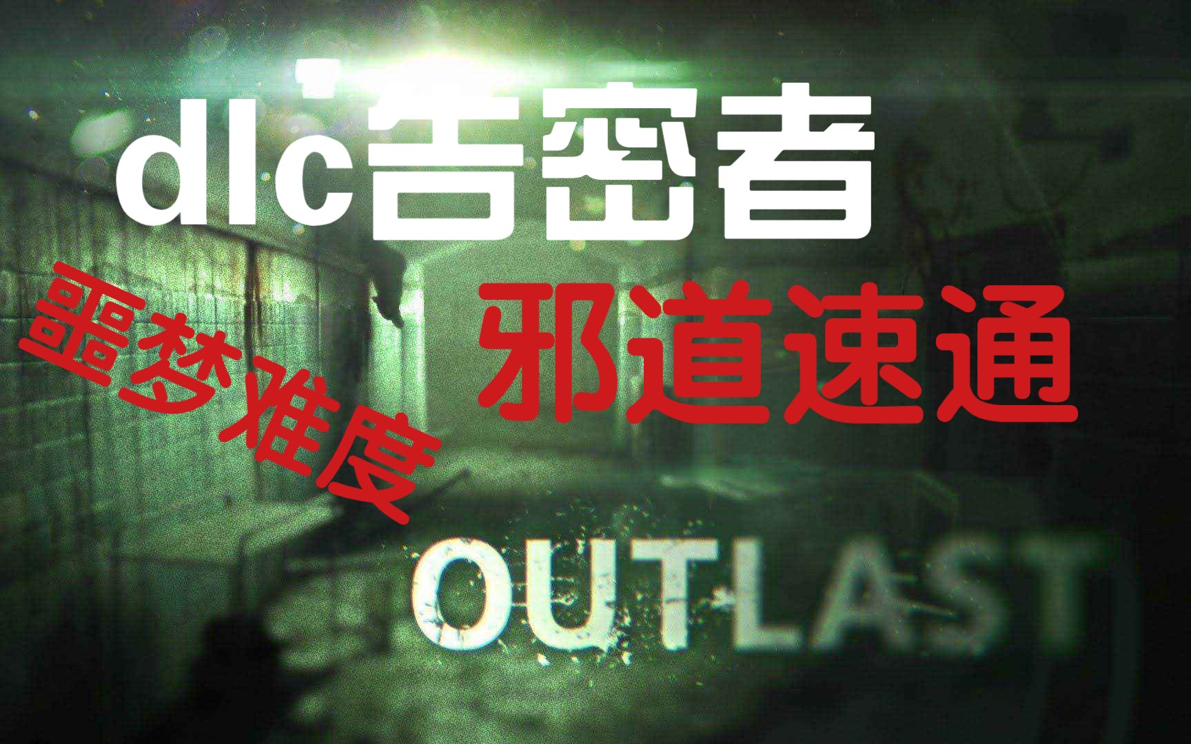 [图]【逃生|Outlast】dlc告密者邪道速通噩梦难度