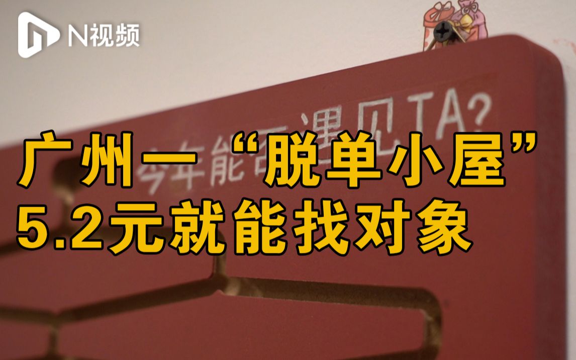 广州一“脱单小屋”5.2元就能找对象?年轻人表示比相亲压力小哔哩哔哩bilibili