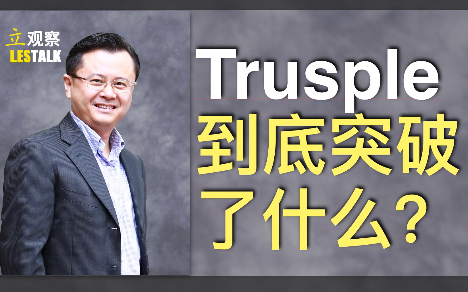 张礼立: 为什么蚂蚁Trusple平台对跨境B2B来说绝对是突破性创新呢?哔哩哔哩bilibili