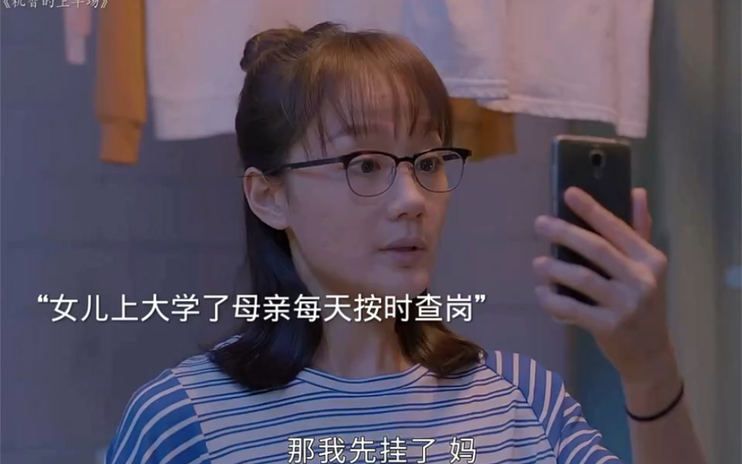 [图]女儿上大学还被妈妈查岗，这样的母爱太窒息了，谁受得了。