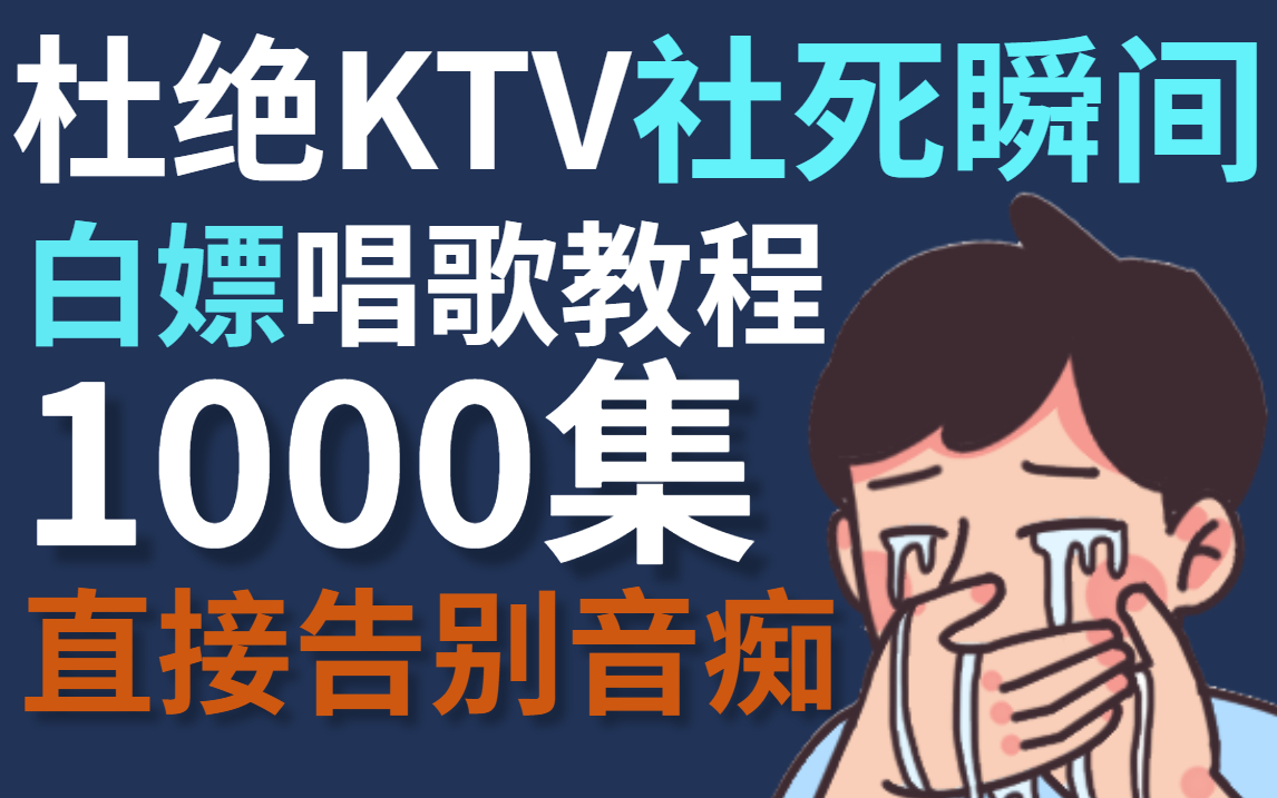 [图]【KTV开口跪】B站最系统全民的唱歌技巧教学，直接白嫖1000集，告别音痴，学不会我退出音乐圈！