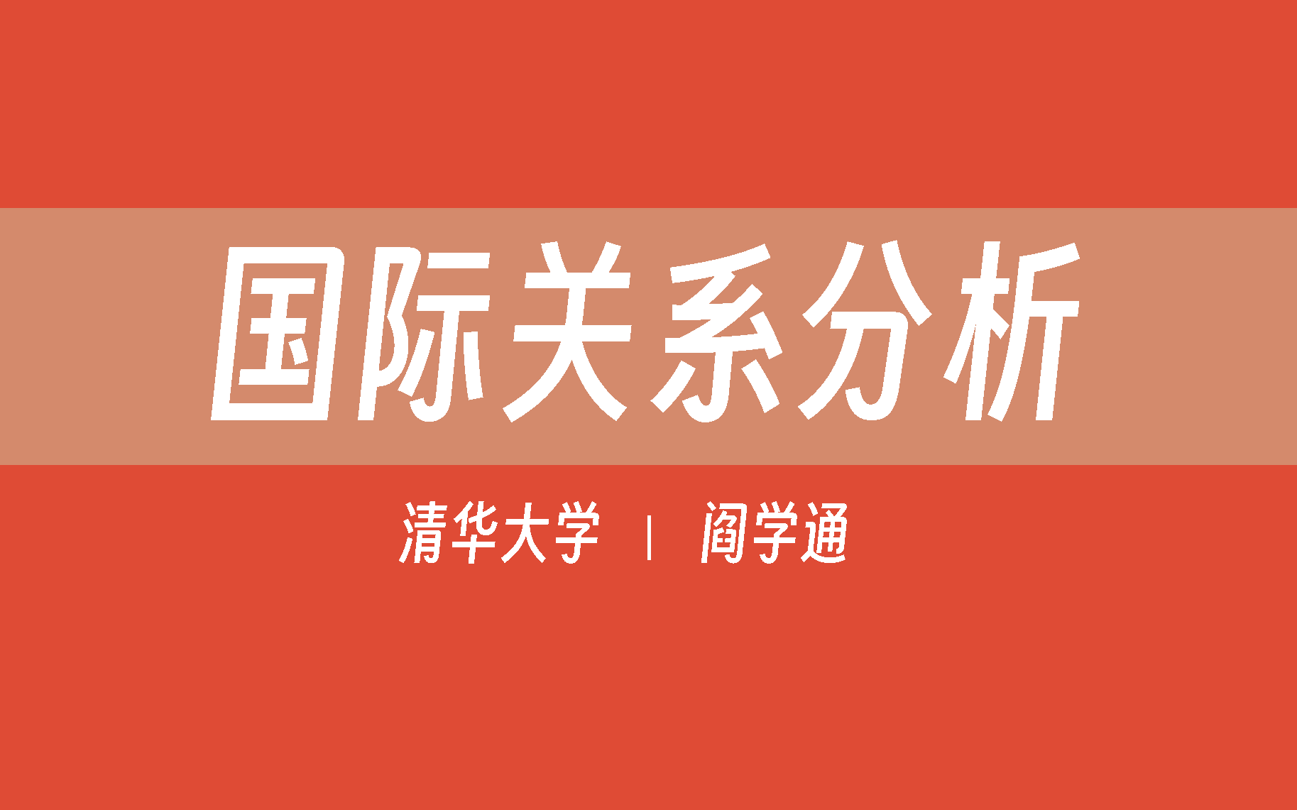 【清华大学】国际关系分析(全13讲)阎学通哔哩哔哩bilibili