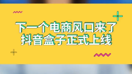 抖音盒子正式上线了,提前布局抖音小店,早一步分红利.哔哩哔哩bilibili