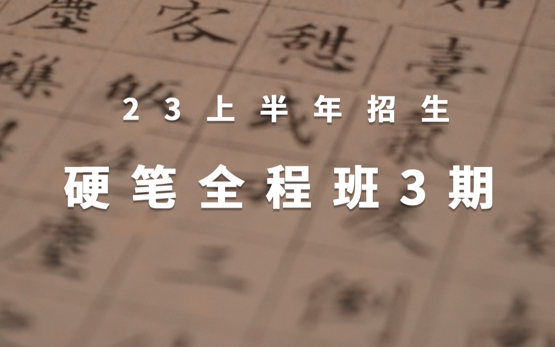 【为零基础而生】空水的硬笔课招生啦,成年人必备的书法课!哔哩哔哩bilibili