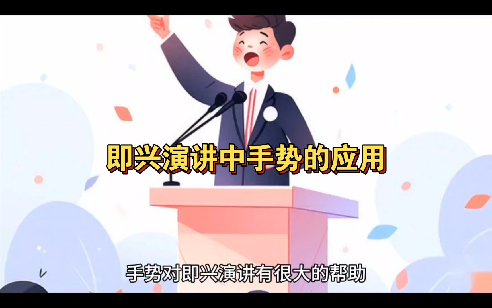 即兴演讲中手势的应用