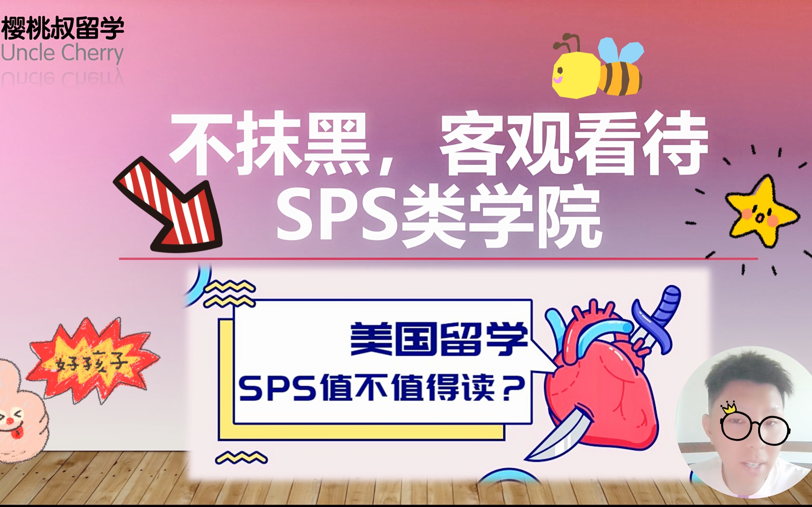 樱桃叔留学分享ⷤ𘍦Š𙩻‘,客观看待SPS类学院哔哩哔哩bilibili