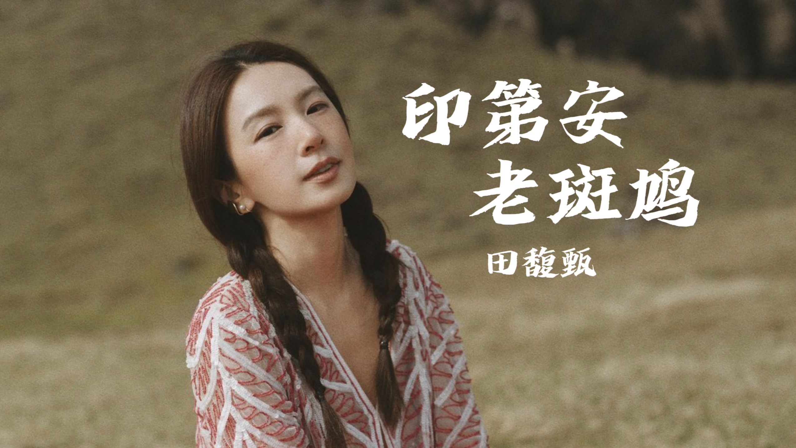 AI田馥甄改编翻唱《印第安老斑鸠》丨爵士摇滚x0.87倍速丨cover.周杰伦
