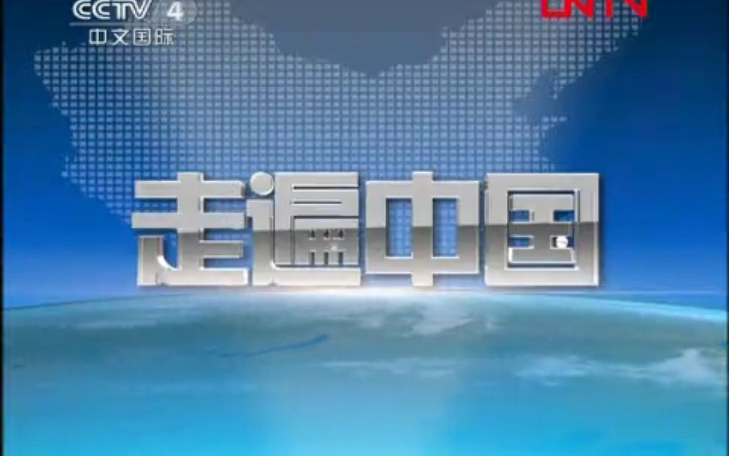 【广播电视】CCTV4《走遍中国》开始前广告+OP+ED+结束后广告(2011.9.1)哔哩哔哩bilibili