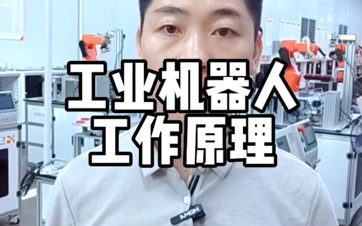 工业机器人工作原理是什么?哔哩哔哩bilibili