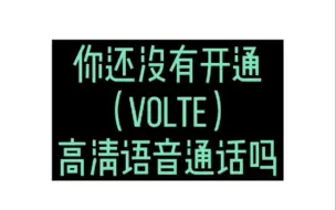 Download Video: 你的（volte）开通了吗？