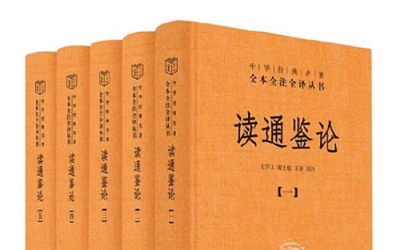 《读通鉴论》王夫之 中华书局 三全本 卷二(十六、十七)哔哩哔哩bilibili