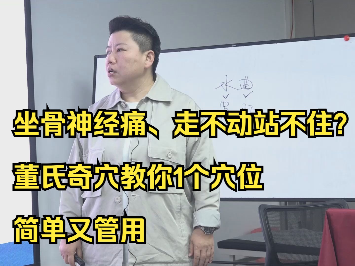 坐骨神经痛、走不动站不住?董氏奇穴教你1个穴位,简单又管用哔哩哔哩bilibili