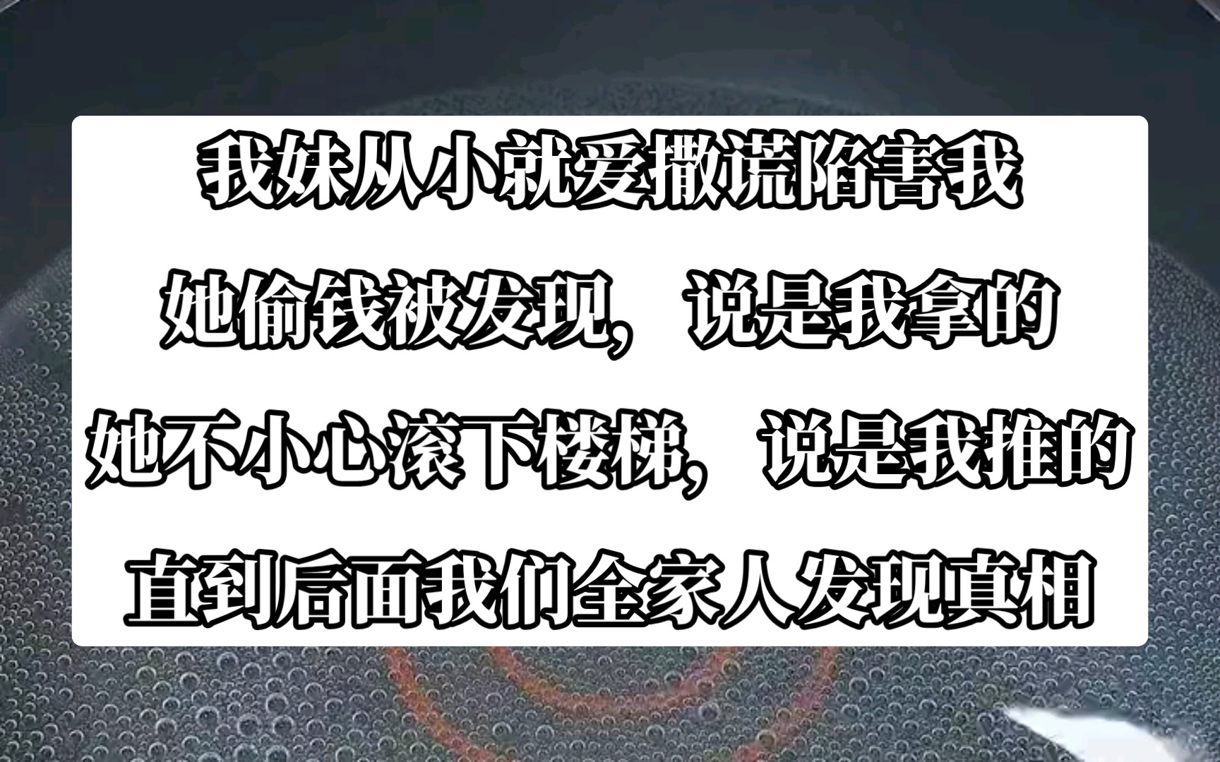 [图]揭秘：我妹的撒谎陷害大法，你绝对想不到！今日《冷意谎言》tou条