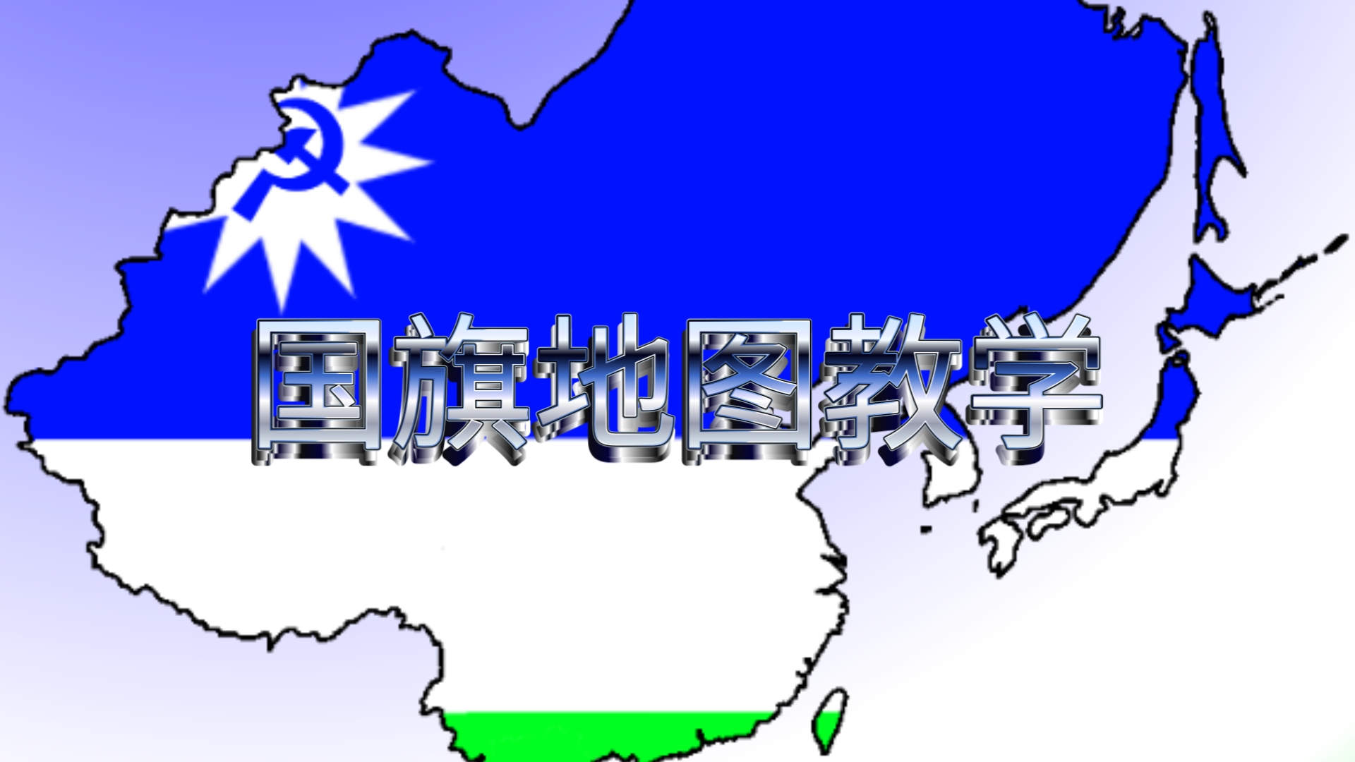 【国旗地图】国旗地图教学