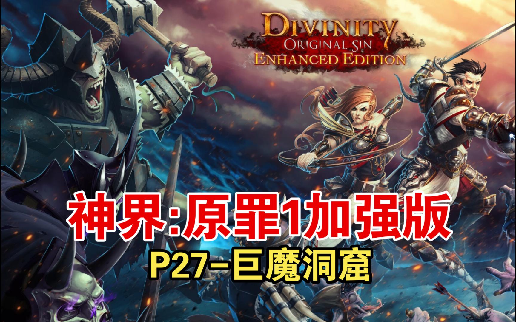 《神界:原罪1加强版》p27-巨魔洞窟