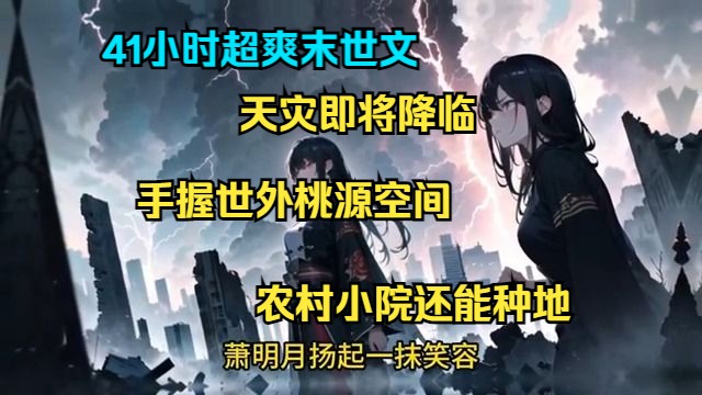 我被亲人害死重回末世一月前,将自家别墅打造的固若金汤,天灾即将降临,我手握世外桃源空间,有农村小院还能种地,外头末世人心惶惶,一片菜叶万...