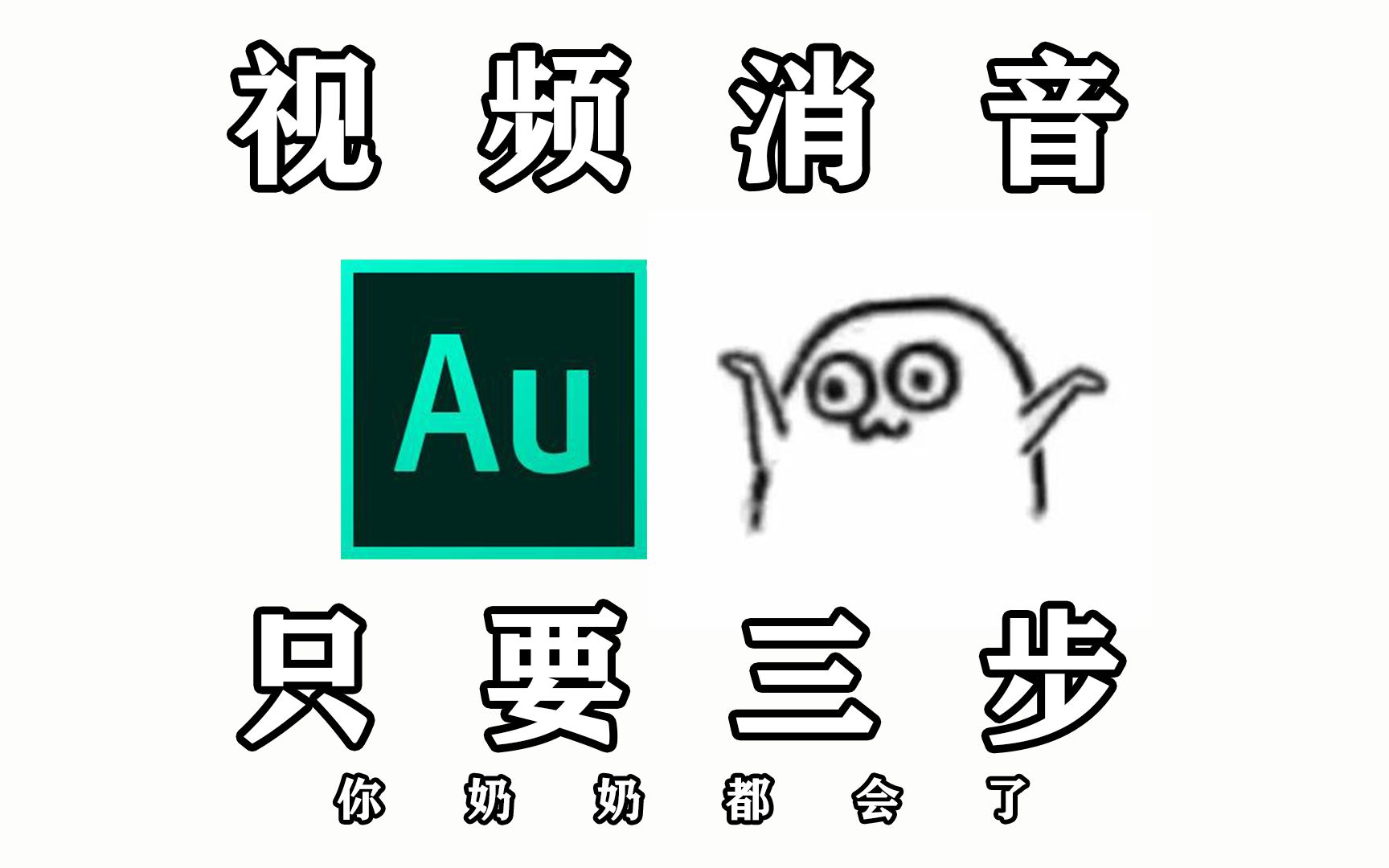 活动作品au史上最简单视频消音人声消除消音教程消音视频制作方法只有