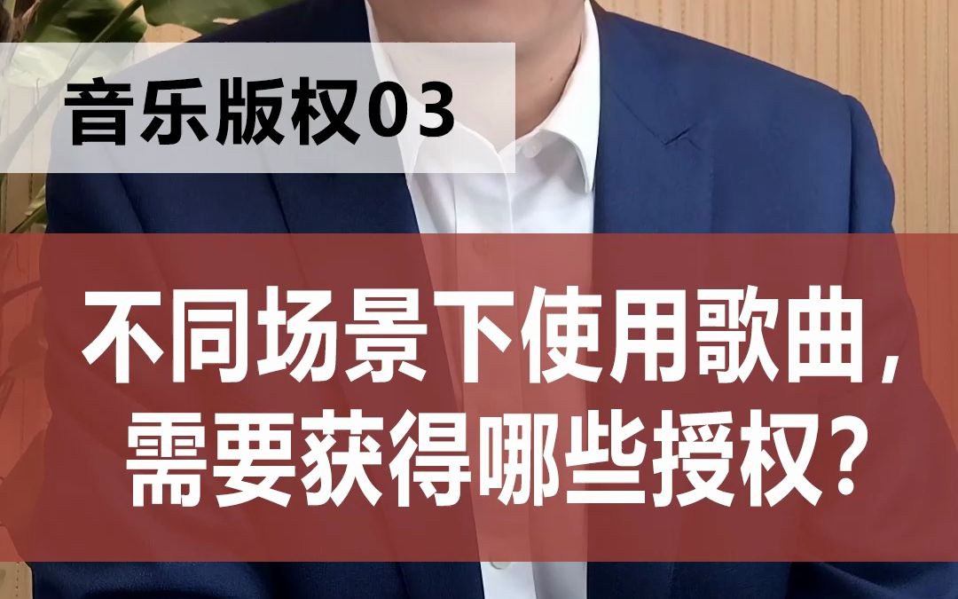 不同场景下使用歌曲,需要获得哪些授权?哔哩哔哩bilibili