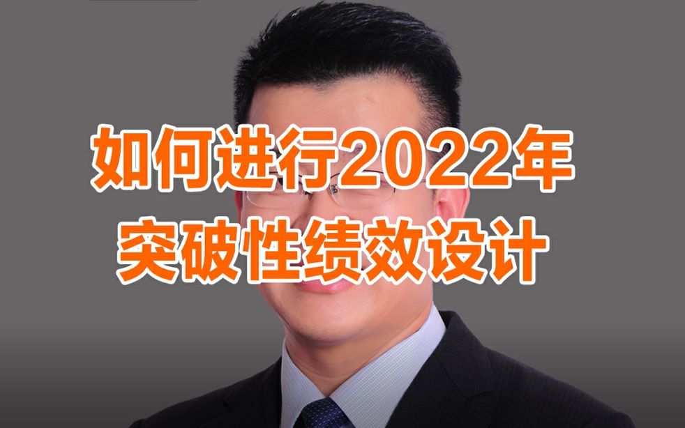 2022年绩效设计方案让无数HR emo,这是一门HR可以快速学以致用的绩效设计课程!哔哩哔哩bilibili