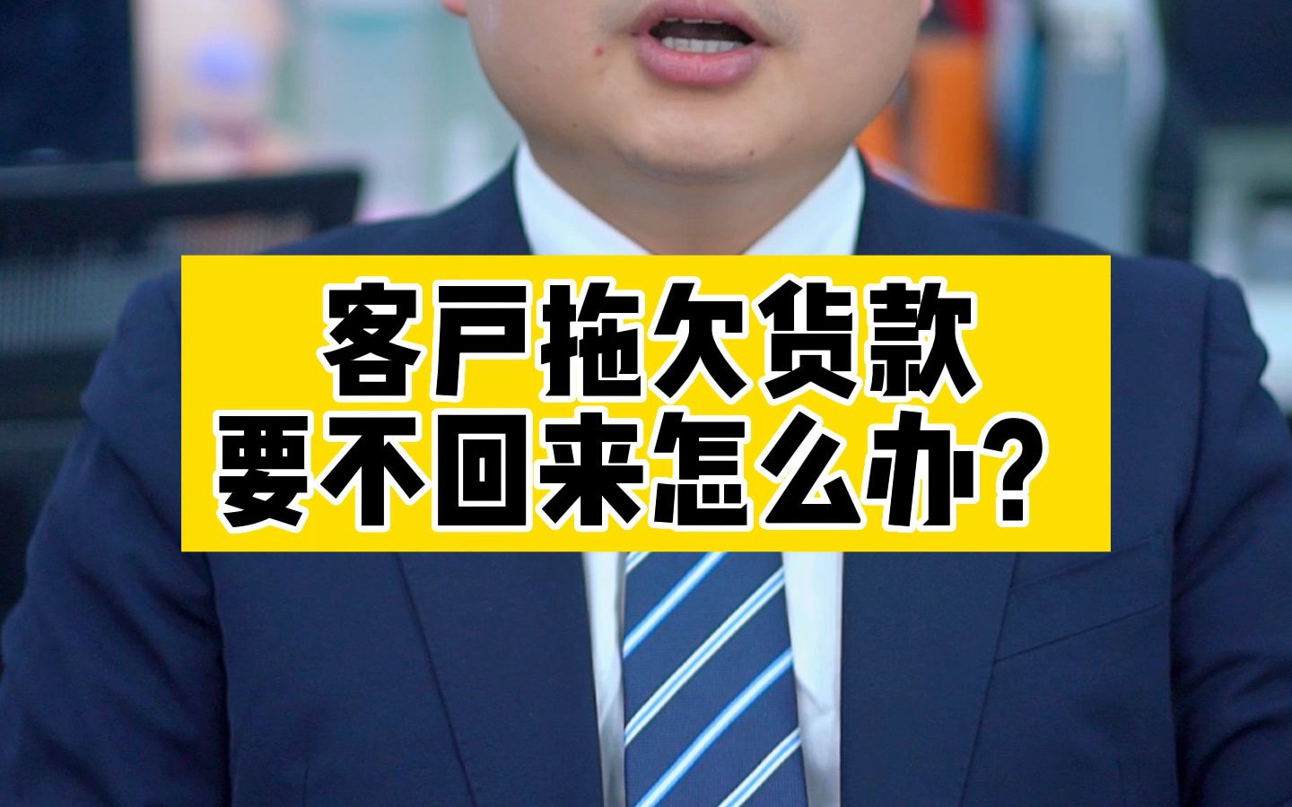 客户拖欠货款要不回来怎么办?