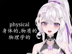 Download Video: 英语词源：physical身体的、物质的、物理学的