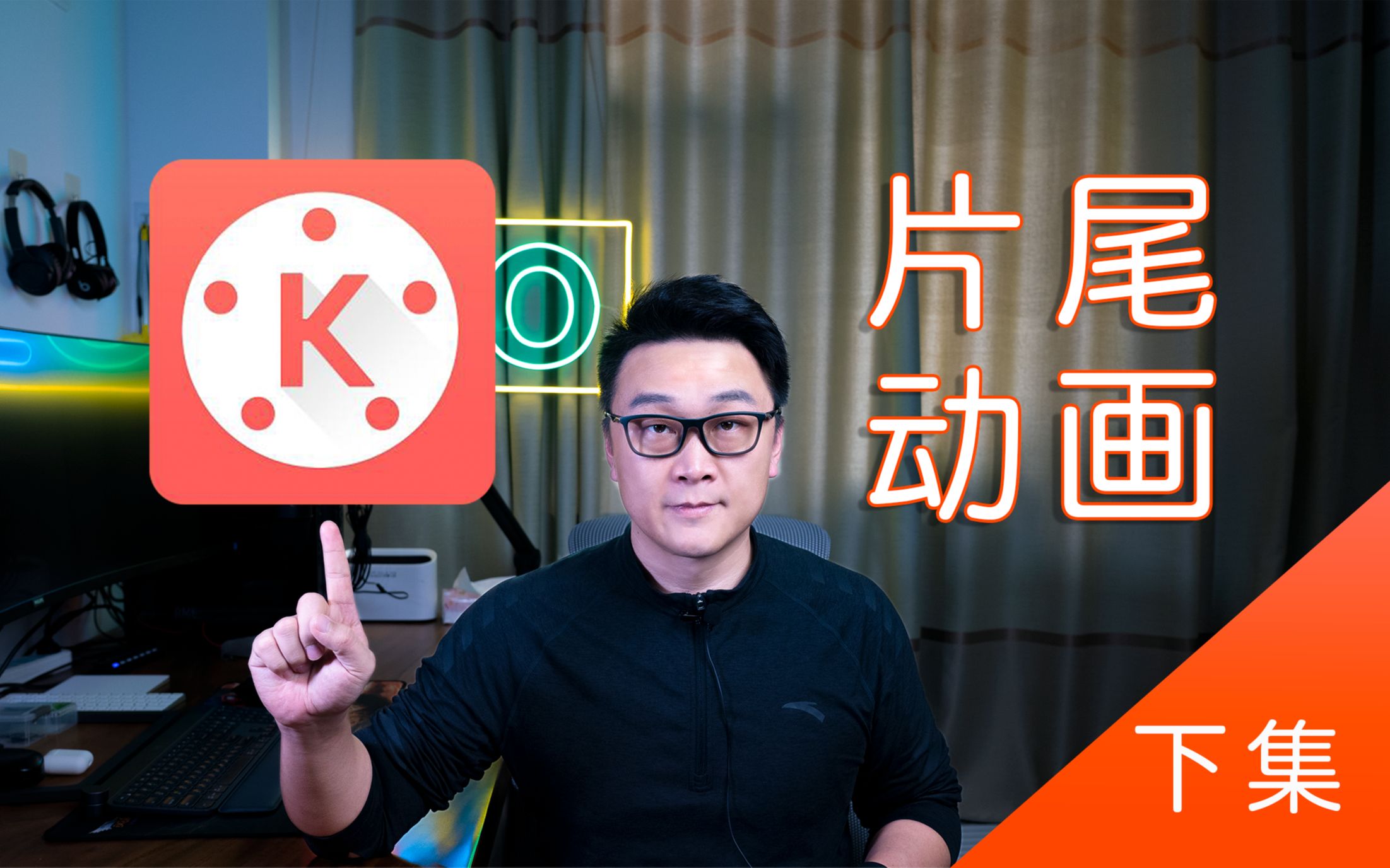 VLOG片尾教学,挑战自己,用巧影APP制作一个片尾动画!【下集】哔哩哔哩bilibili