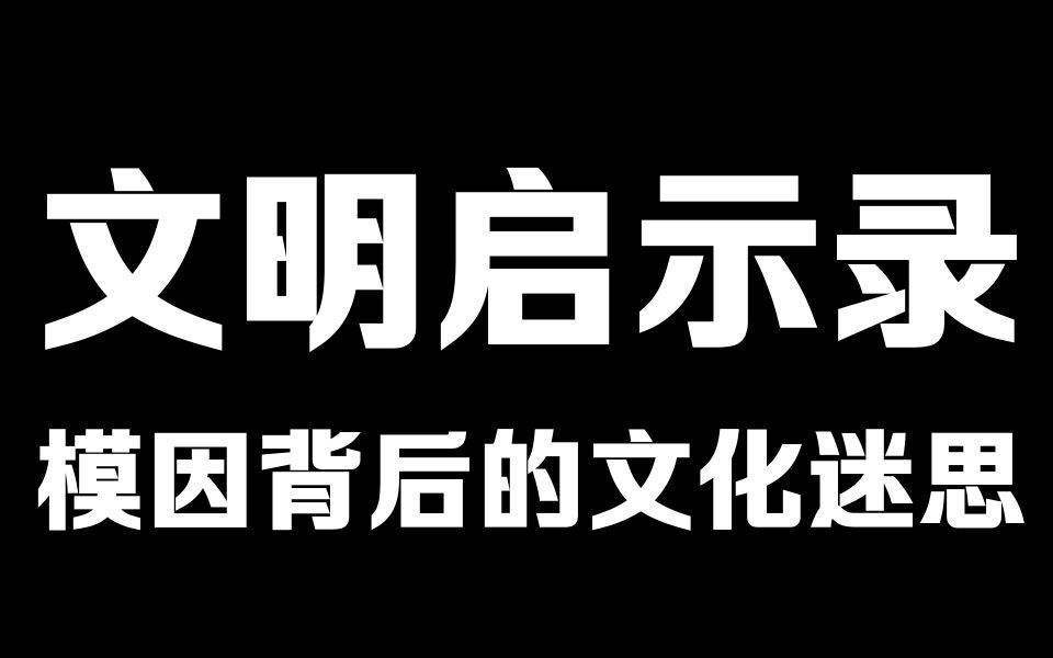 【文明启示录#01】模因现象背后的文化迷思【补档】【投稿八周年纪念作+中二狂想】哔哩哔哩bilibili