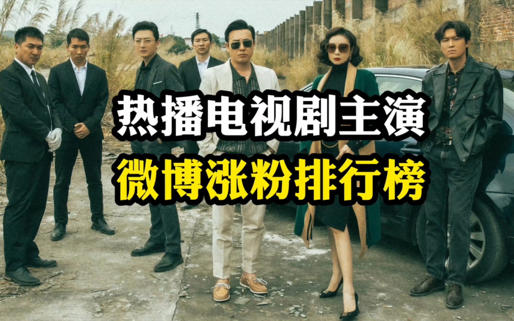 热播电视剧主演微博涨粉排行榜(1月23-29日),狂飙剧组4人霸榜,高启强