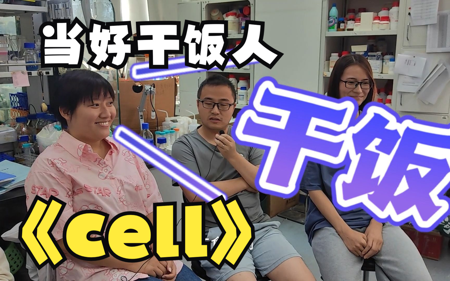 【一作面对面】Cell中国科学院遗传发育所李红菊研究组孟姜果、徐银娇、杨菲(下)哔哩哔哩bilibili