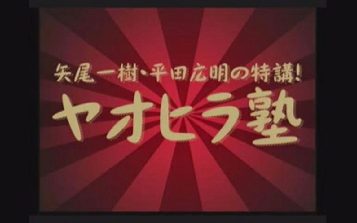 【字幕】矢尾一树ⷥ𙳮Š田广明的特别讲座 YAOHIRA塾 第二回 中井片段剪辑哔哩哔哩bilibili