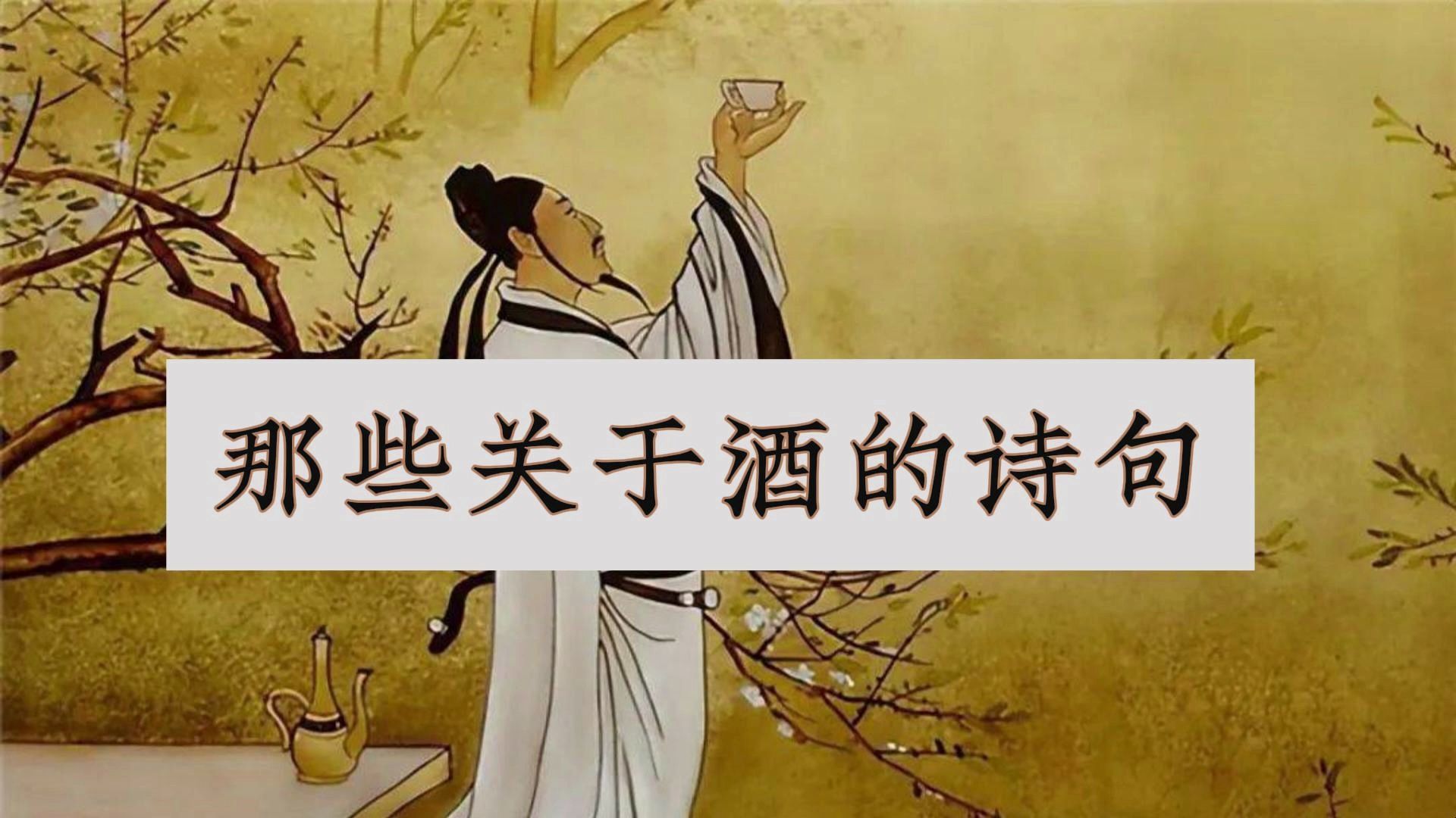 那些关于酒的诗词