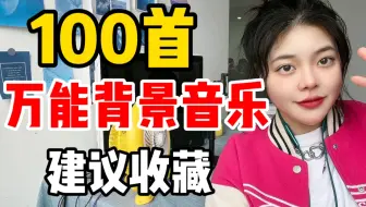 你还在为找背景音乐而烦恼吗？100首背景音乐任你挑选，还不赶紧收藏起来