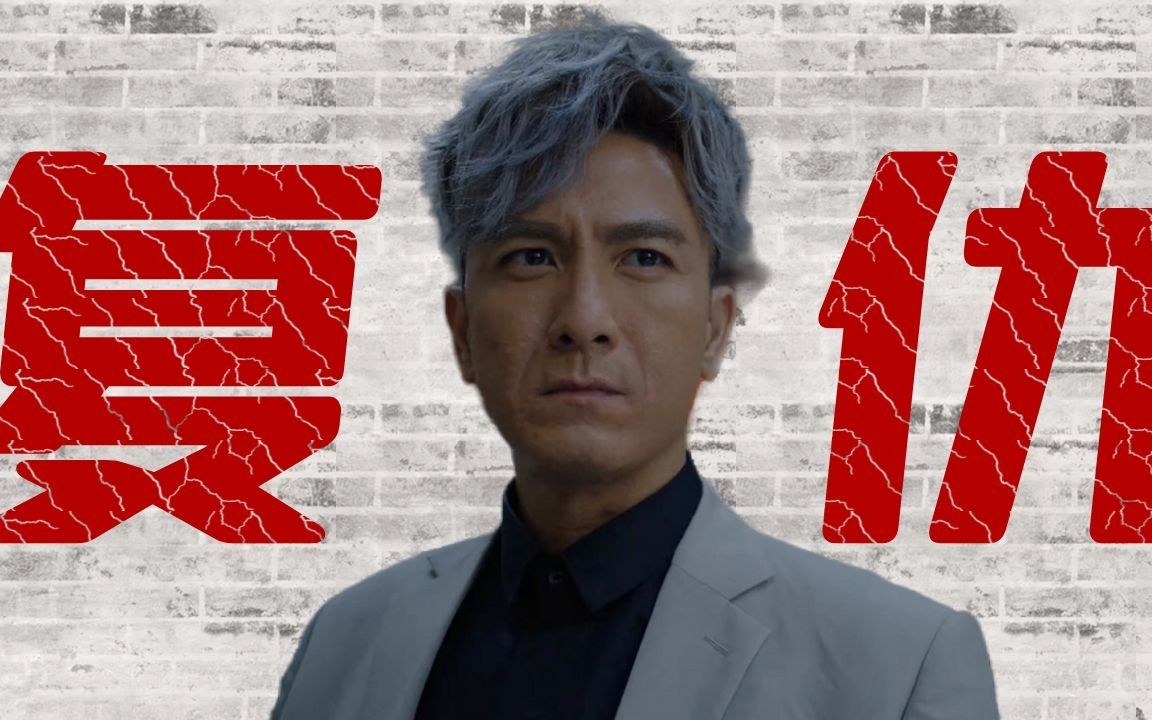 使徒行者3启示录04卓凯失去亲人不好受吧